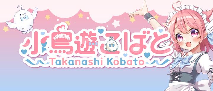 小鳥遊こばと