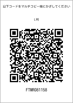 サイズブロマイド L判、プリント番号[FTMR081158]のQRコード。ファミリーマート専用