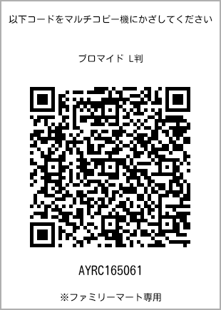 サイズブロマイド L判、プリント番号[AYRC165061]のQRコード。ファミリーマート専用