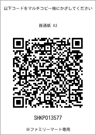 A3尺寸普通纸，带打印号码的二维码[SHKP013577]。全家便利店独家销售。
