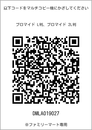 サイズブロマイド L判、プリント番号[DMLA019027]のQRコード。ファミリーマート専用