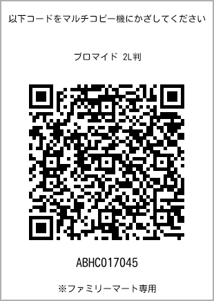 サイズブロマイド 2L判、プリント番号[ABHC017045]のQRコード。ファミリーマート専用