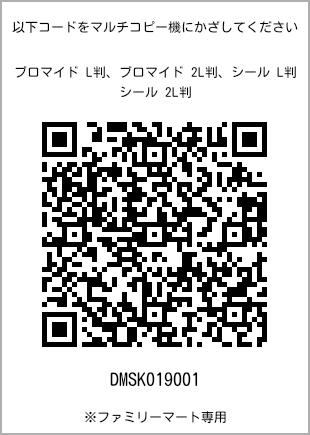 サイズブロマイド L判、プリント番号[DMSK019001]のQRコード。ファミリーマート専用