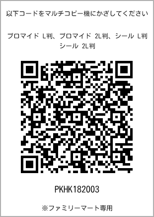 サイズブロマイド L判、プリント番号[PKHK182003]のQRコード。ファミリーマート専用
