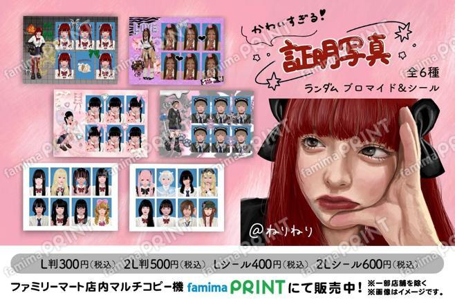 「かわいすぎる！証明写真」ランダムブロマイド&シール