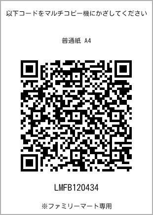 サイズ普通紙 A4、プリント番号[LMFB120434]のQRコード。ファミリーマート専用