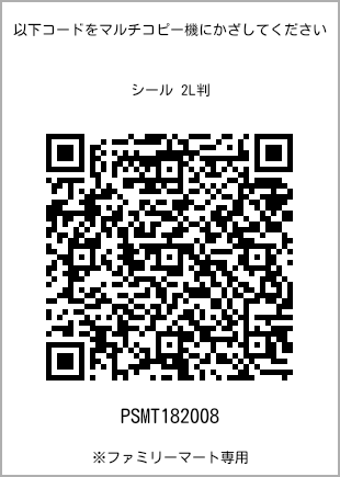 サイズシール 2L判、プリント番号[PSMT182008]のQRコード。ファミリーマート専用