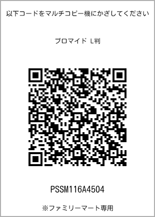 サイズブロマイド L判、プリント番号[PSSM116A4504]のQRコード。ファミリーマート専用