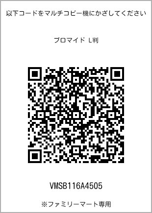 サイズブロマイド L判、プリント番号[VMSB116A4505]のQRコード。ファミリーマート専用