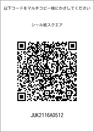 サイズシール スクエア、プリント番号[JUK2116A0512]のQRコード。ファミリーマート専用