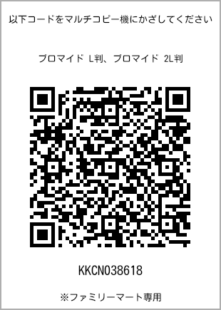 サイズブロマイド L判、プリント番号[KKCN038618]のQRコード。ファミリーマート専用