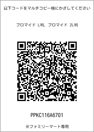 サイズブロマイド L判、プリント番号[PPKC116A6701]のQRコード。ファミリーマート専用