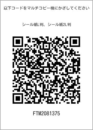 サイズシール L判、プリント番号[FTM2081375]のQRコード。ファミリーマート専用