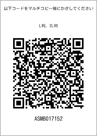 サイズブロマイド L判、プリント番号[ASMB017152]のQRコード。ファミリーマート専用