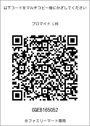 サイズブロマイド L判、プリント番号[GQEB165052]のQRコード。ファミリーマート専用