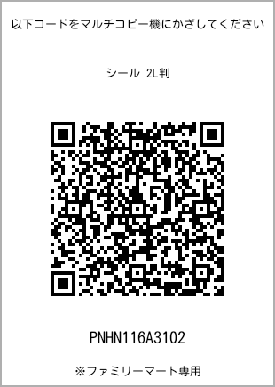 サイズシール 2L判、プリント番号[PNHN116A3102]のQRコード。ファミリーマート専用