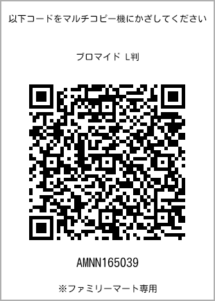 サイズブロマイド L判、プリント番号[AMNN165039]のQRコード。ファミリーマート専用