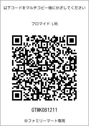 サイズブロマイド L判、プリント番号[GTMK081211]のQRコード。ファミリーマート専用