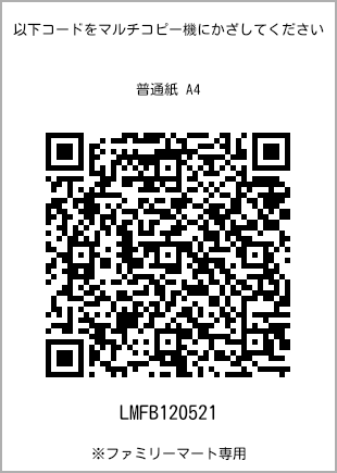 サイズ普通紙 A4、プリント番号[LMFB120521]のQRコード。ファミリーマート専用