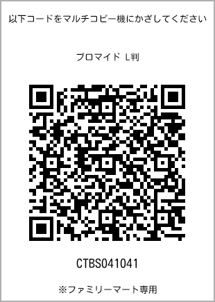 サイズブロマイド L判、プリント番号[CTBS041041]のQRコード。ファミリーマート専用