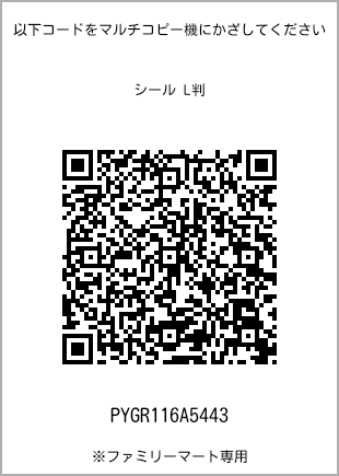 サイズシール L判、プリント番号[PYGR116A5443]のQRコード。ファミリーマート専用
