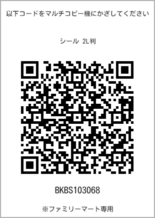 サイズシール 2L判、プリント番号[BKBS103068]のQRコード。ファミリーマート専用