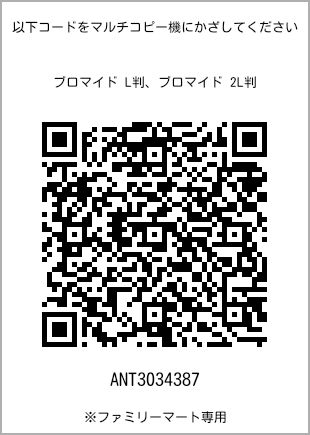 サイズブロマイド L判、プリント番号[ANT3034387]のQRコード。ファミリーマート専用
