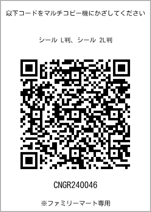 サイズシール L判、プリント番号[CNGR240046]のQRコード。ファミリーマート専用