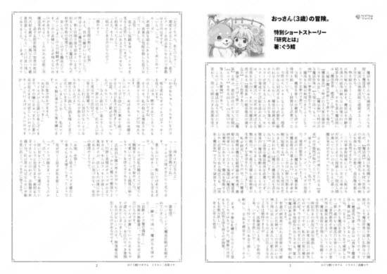 おっさん（３歳）の冒険。…1巻特典SS「研究とは」