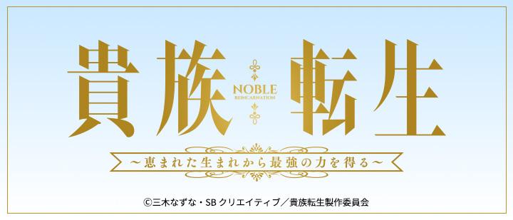 貴族転生 ～恵まれた生まれから最強の力を得る～