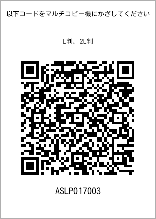 サイズブロマイド L判、プリント番号[ASLP017003]のQRコード。ファミリーマート専用