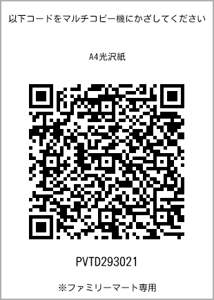 サイズA4光沢紙、プリント番号[PVTD293021]のQRコード。ファミリーマート専用