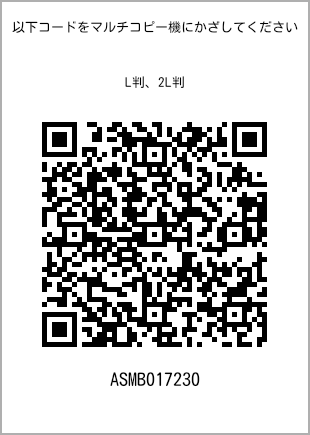 サイズブロマイド L判、プリント番号[ASMB017230]のQRコード。ファミリーマート専用