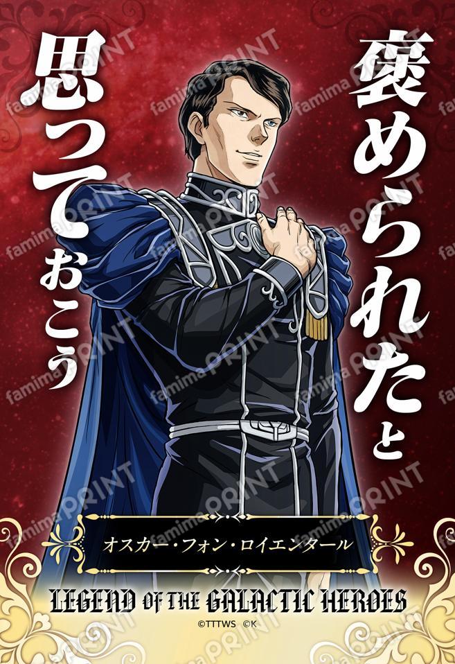 【ロイエンタール】名言ブロマイド