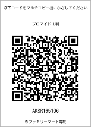 サイズブロマイド L判、プリント番号[AKSR165106]のQRコード。ファミリーマート専用