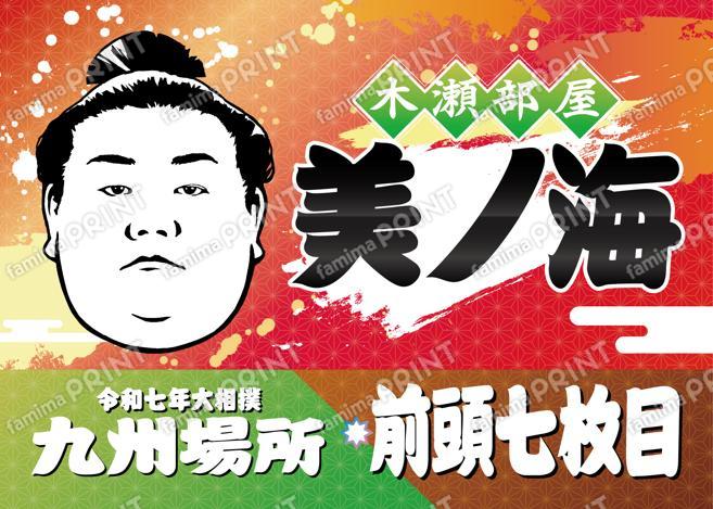 前頭七枚目　美ノ海_2L