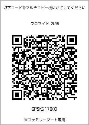 サイズブロマイド 2L判、プリント番号[GPSK217002]のQRコード。ファミリーマート専用