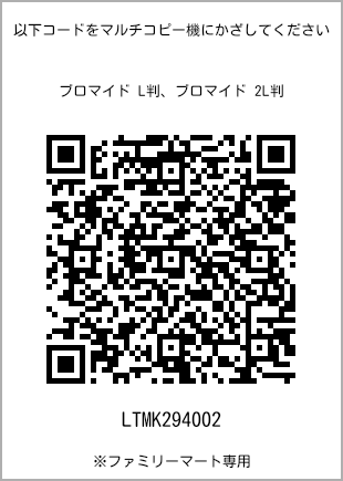 サイズブロマイド L判、プリント番号[LTMK294002]のQRコード。ファミリーマート専用