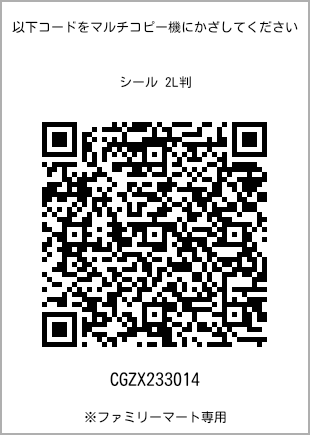 サイズシール 2L判、プリント番号[CGZX233014]のQRコード。ファミリーマート専用