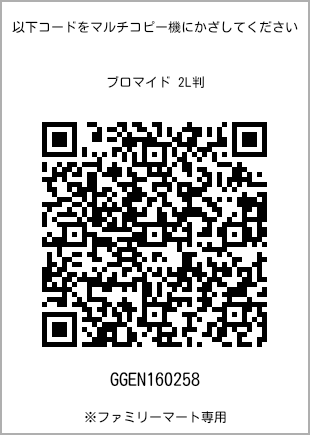 サイズブロマイド 2L判、プリント番号[GGEN160258]のQRコード。ファミリーマート専用