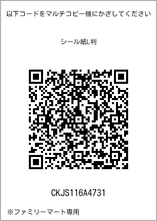 サイズシール L判、プリント番号[CKJS116A4731]のQRコード。ファミリーマート専用