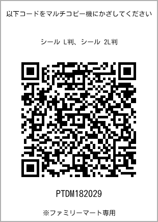 サイズシール L判、プリント番号[PTDM182029]のQRコード。ファミリーマート専用