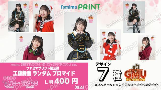 青森市観光大使GMUファミマプリント第三弾 工藤舞音ランダムブロマイド