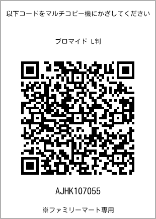 サイズブロマイド L判、プリント番号[AJHK107055]のQRコード。ファミリーマート専用