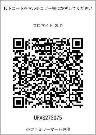 サイズブロマイド 2L判、プリント番号[URAS273075]のQRコード。ファミリーマート専用
