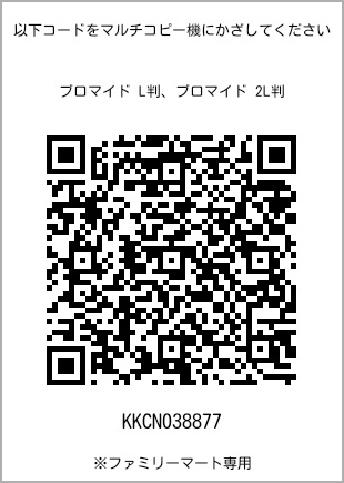 サイズブロマイド L判、プリント番号[KKCN038877]のQRコード。ファミリーマート専用