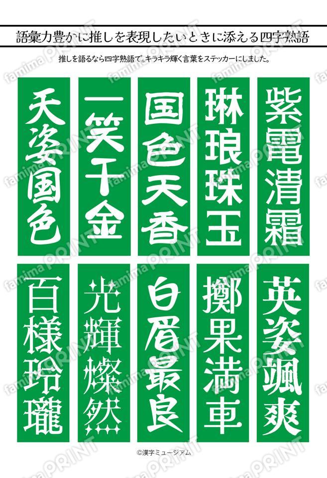 推し活四字熟語（緑）