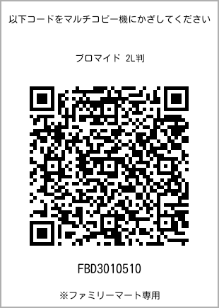 サイズブロマイド 2L判、プリント番号[FBD3010510]のQRコード。ファミリーマート専用