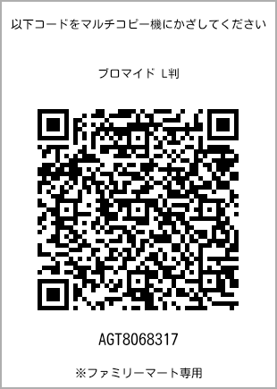 サイズブロマイド L判、プリント番号[AGT8068317]のQRコード。ファミリーマート専用