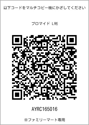 サイズブロマイド L判、プリント番号[AYRC165016]のQRコード。ファミリーマート専用